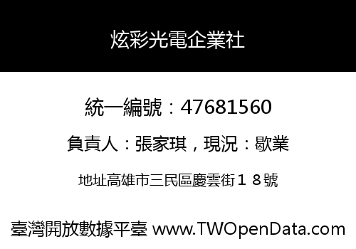 炫彩光電企業社