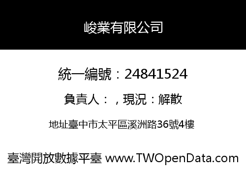 峻業有限公司