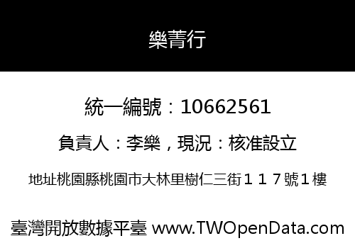 樂菁行