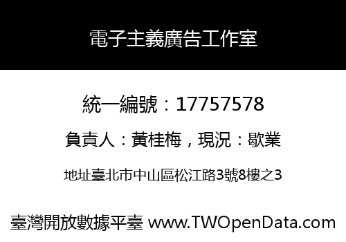 電子主義廣告工作室