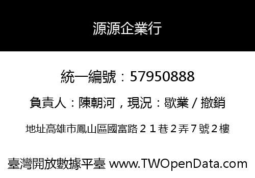 源源企業行