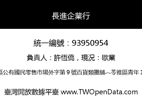長進企業行