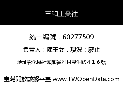 三和工業社