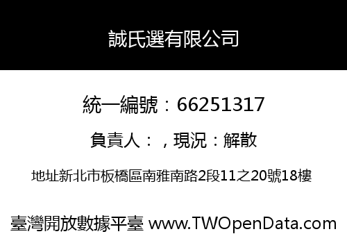 誠氏選有限公司