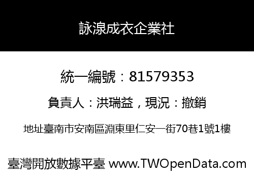 詠湶成衣企業社