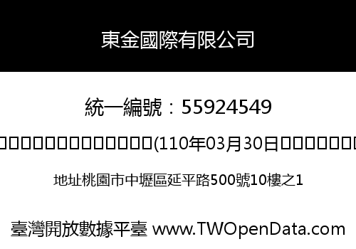 東金國際有限公司