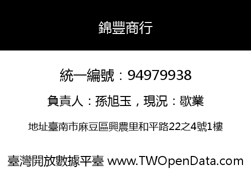 錦豐商行