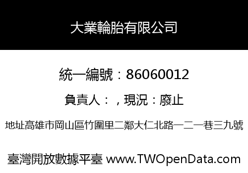 大業輪胎有限公司