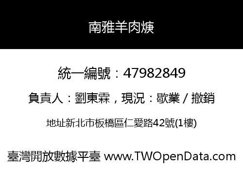 南雅羊肉焿