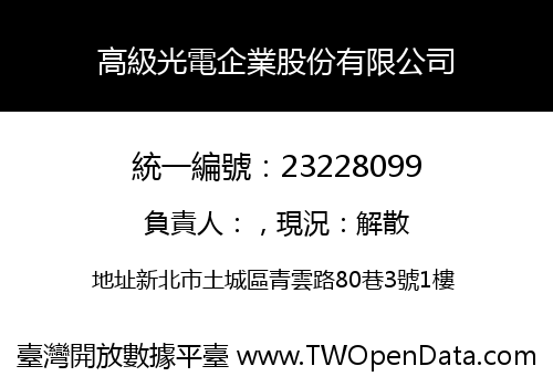 高級光電企業股份有限公司