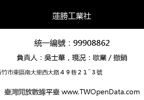蓮勝工業社