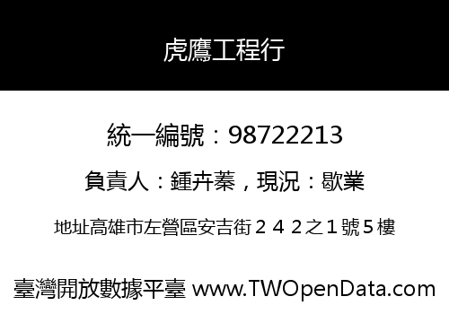 虎鷹工程行