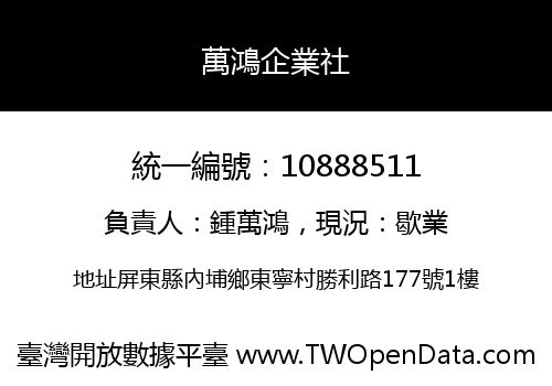 萬鴻企業社