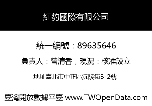 紅豹國際有限公司