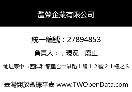 灃榮企業有限公司