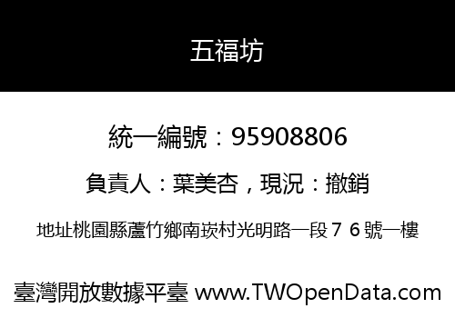 五福坊