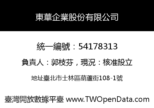 東華企業股份有限公司