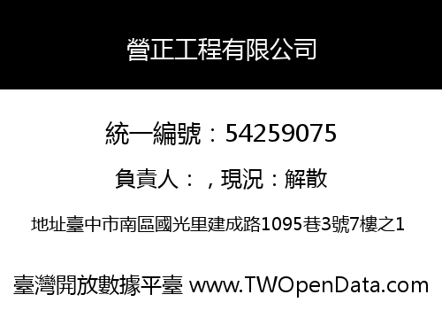 營正工程有限公司