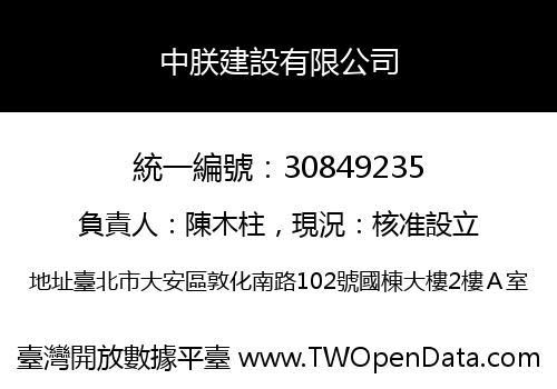 中朕建設有限公司