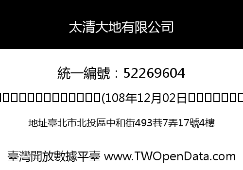 太清大地有限公司