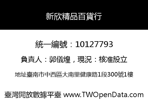 新欣精品百貨行