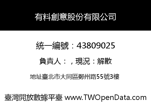有料創意股份有限公司