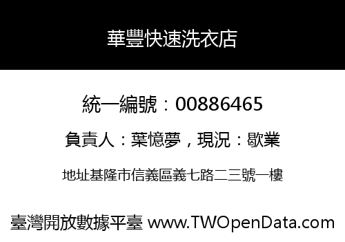華豐快速洗衣店