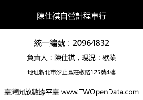 陳仕祺自營計程車行