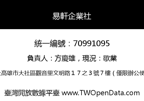 易軒企業社