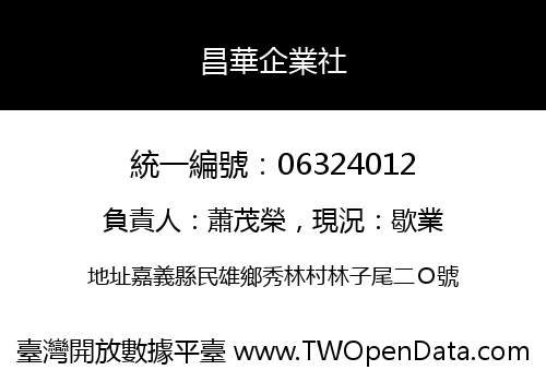 昌華企業社
