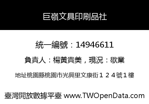 巨嶺文具印刷品社