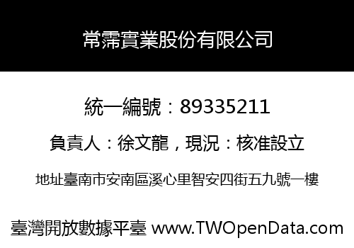 常霈實業股份有限公司