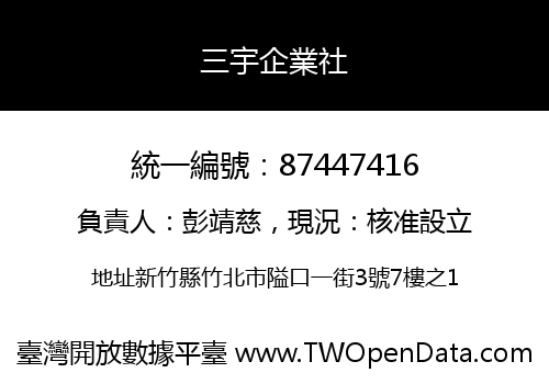 三宇企業社