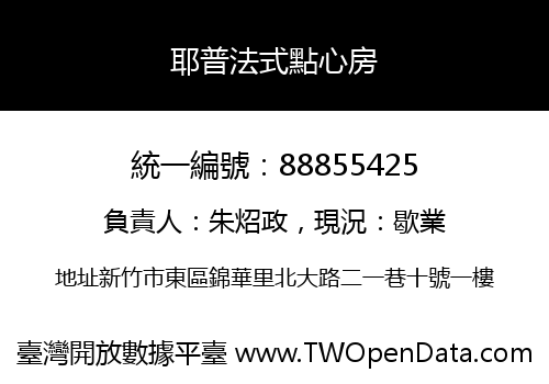 耶普法式點心房