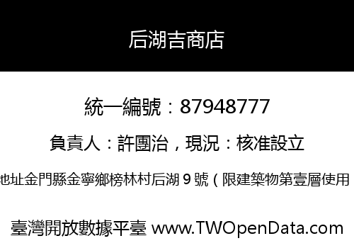 后湖吉商店