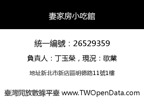 妻家房小吃館