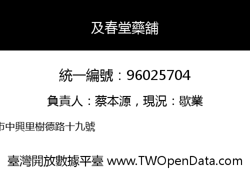 及春堂藥舖