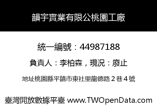 韻宇實業有限公桃園工廠