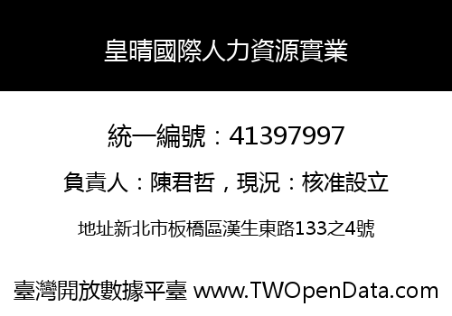 皇晴國際人力資源實業