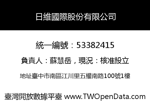 日維國際股份有限公司