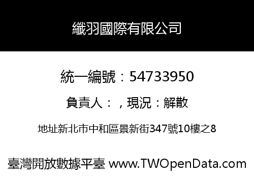 纖羽國際有限公司