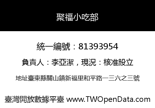 聚福小吃部