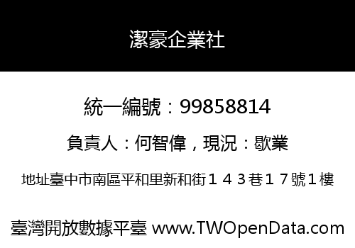 潔豪企業社