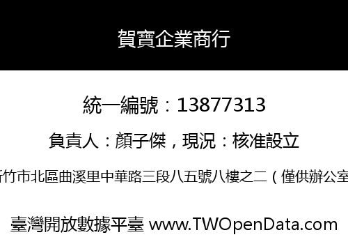 賀寶企業商行