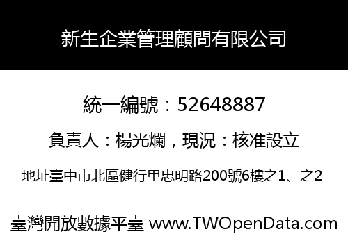 新生企業管理顧問有限公司