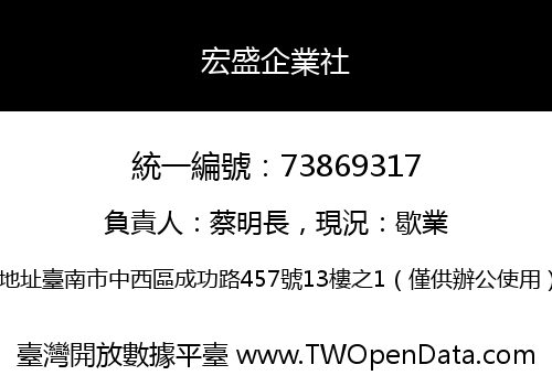 宏盛企業社