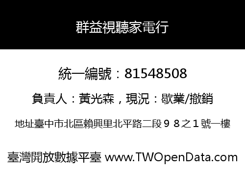 群益視聽家電行