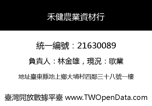 禾健農業資材行