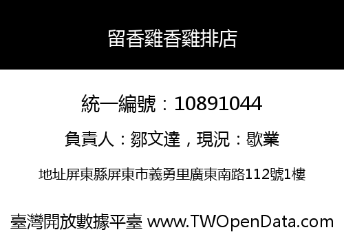 留香雞香雞排店