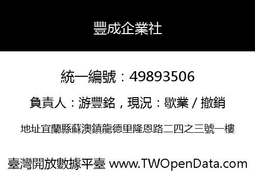 豐成企業社